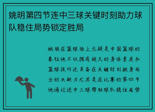 姚明第四节连中三球关键时刻助力球队稳住局势锁定胜局