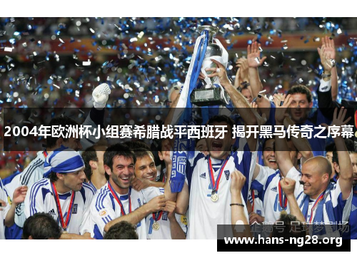 2004年欧洲杯小组赛希腊战平西班牙 揭开黑马传奇之序幕