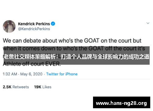 老詹社交媒体策略解析:打造个人品牌与全球影响力的成功之道 老詹社交媒体策略解析:打造个人品牌与全球影响力的成功之道