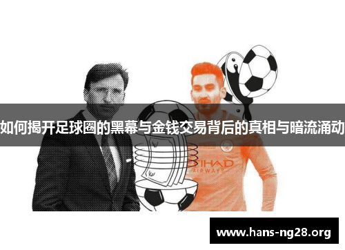 如何揭开足球圈的黑幕与金钱交易背后的真相与暗流涌动