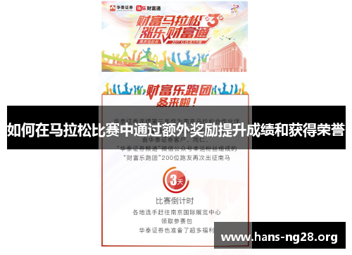 如何在马拉松比赛中通过额外奖励提升成绩和获得荣誉 如何在马拉松比赛中通过额外奖励提升成绩和获得荣誉