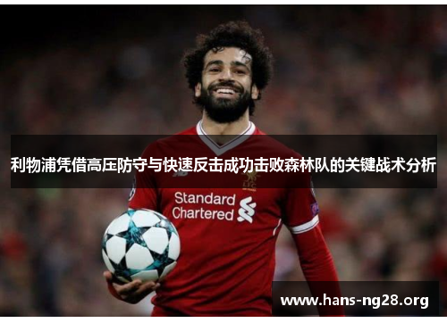 利物浦凭借高压防守与快速反击成功击败森林队的关键战术分析
