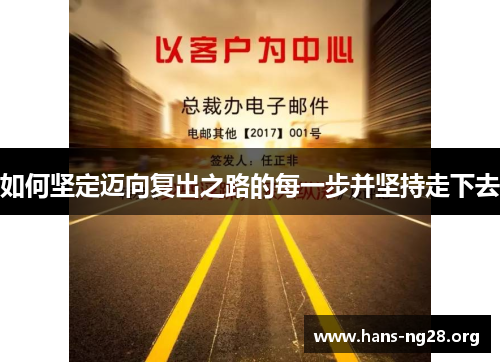 如何坚定迈向复出之路的每一步并坚持走下去 如何坚定迈向复出之路的每一步并坚持走下去