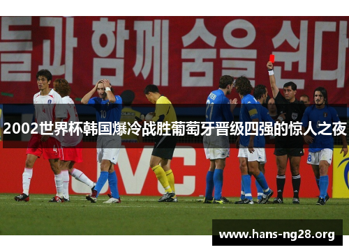 2002世界杯韩国爆冷战胜葡萄牙晋级四强的惊人之夜