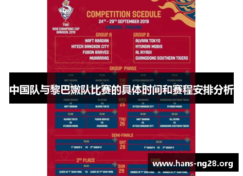中国队与黎巴嫩队比赛的具体时间和赛程安排分析 中国队与黎巴嫩队比赛的具体时间和赛程安排分析