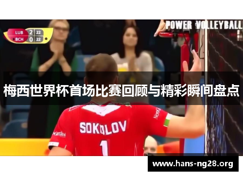 梅西世界杯首场比赛回顾与精彩瞬间盘点