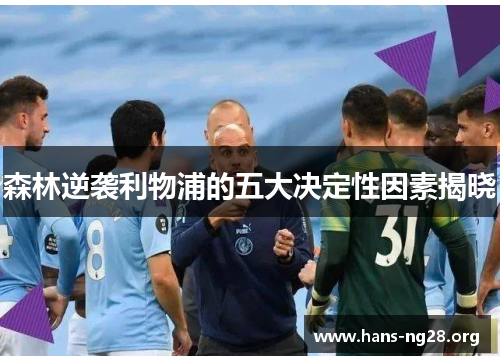 森林逆袭利物浦的五大决定性因素揭晓 森林逆袭利物浦的五大决定性因素揭晓