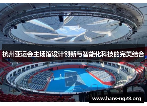杭州亚运会主场馆设计创新与智能化科技的完美结合