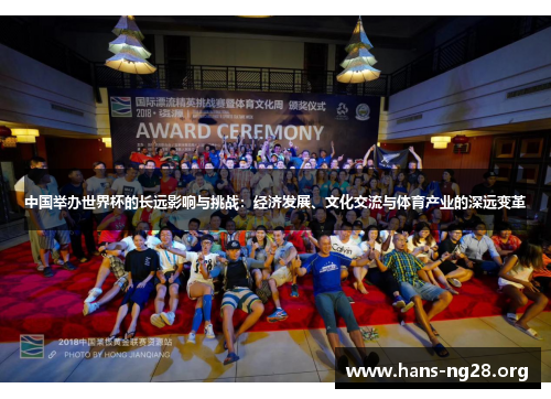 中国举办世界杯的长远影响与挑战:经济发展、文化交流与体育产业的深远变革 中国举办世界杯的长远影响与挑战:经济发展、文化交流与体育产业的深远变革