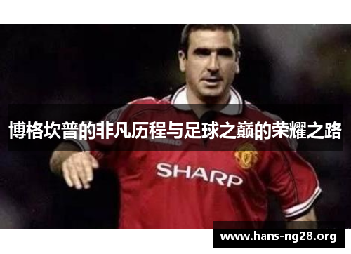 博格坎普的非凡历程与足球之巅的荣耀之路 博格坎普的非凡历程与足球之巅的荣耀之路