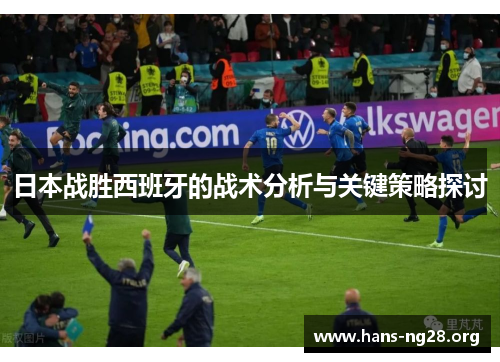 日本战胜西班牙的战术分析与关键策略探讨