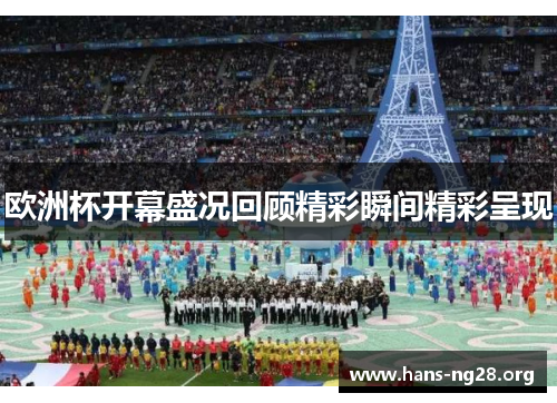欧洲杯开幕盛况回顾精彩瞬间精彩呈现 欧洲杯开幕盛况回顾精彩瞬间精彩呈现