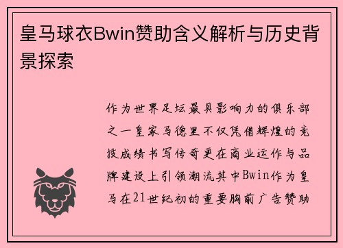 皇马球衣Bwin赞助含义解析与历史背景探索