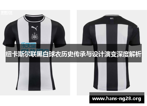 纽卡斯尔联黑白球衣历史传承与设计演变深度解析 纽卡斯尔联黑白球衣历史传承与设计演变深度解析