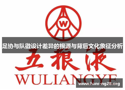 足协与队徽设计差异的根源与背后文化象征分析