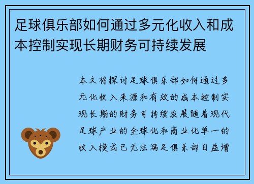 足球俱乐部如何通过多元化收入和成本控制实现长期财务可持续发展 足球俱乐部如何通过多元化收入和成本控制实现长期财务可持续发展