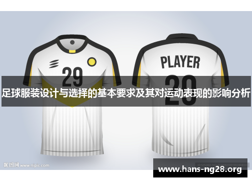足球服装设计与选择的基本要求及其对运动表现的影响分析