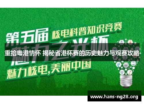 重拾粤港情怀 揭秘省港杯赛的历史魅力与观赛攻略 重拾粤港情怀 揭秘省港杯赛的历史魅力与观赛攻略