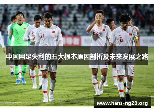 中国国足失利的五大根本原因剖析及未来发展之路