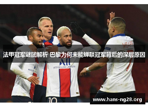 法甲冠军谜团解析 巴黎为何未能蝉联冠军背后的深层原因