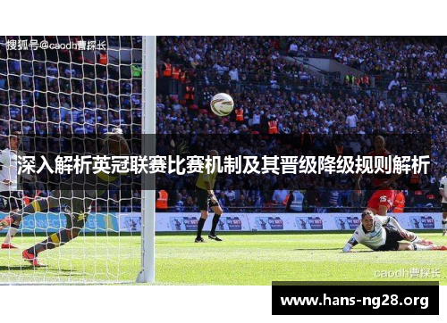 深入解析英冠联赛比赛机制及其晋级降级规则解析