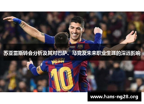 苏亚雷斯转会分析及其对巴萨、马竞及未来职业生涯的深远影响